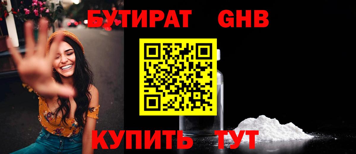 БУТИРАТ жидкий экстази Муром